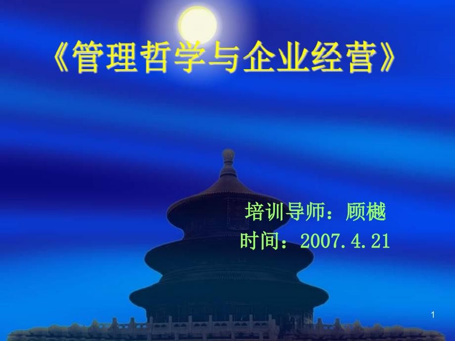 《管理哲学与企业经营》学员手册(-46)课件_第1页