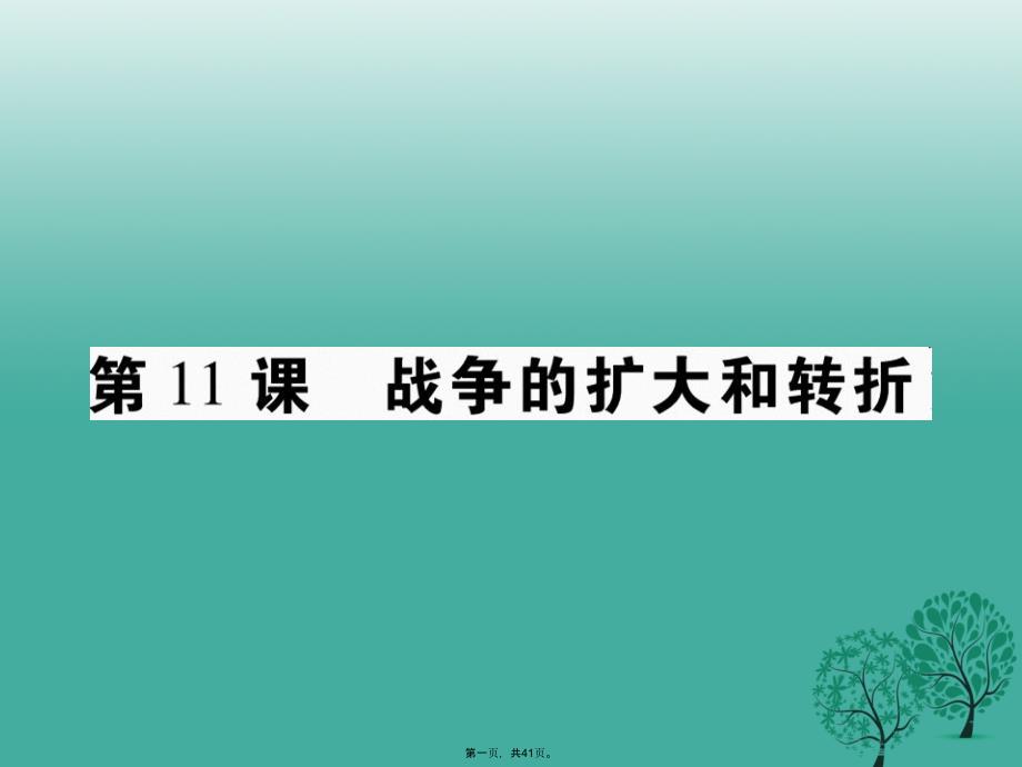 九年级历史下册世界现代史第三学习主题第11课战争的扩大和转折课件川教版0204112_第1页