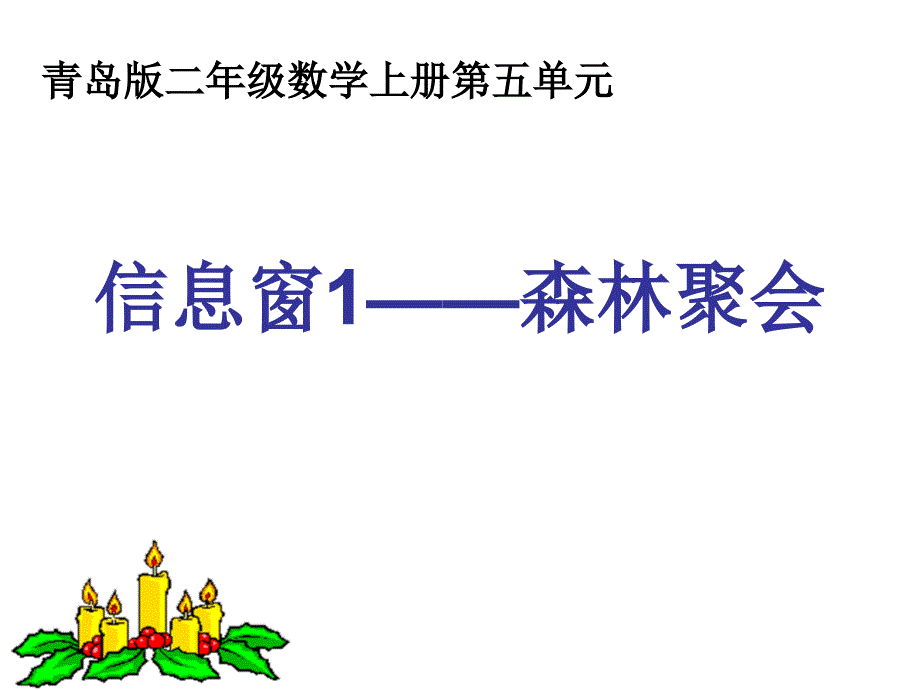 二年级数学上册课件(青岛版)第五单元信息窗1森林聚会_第1页