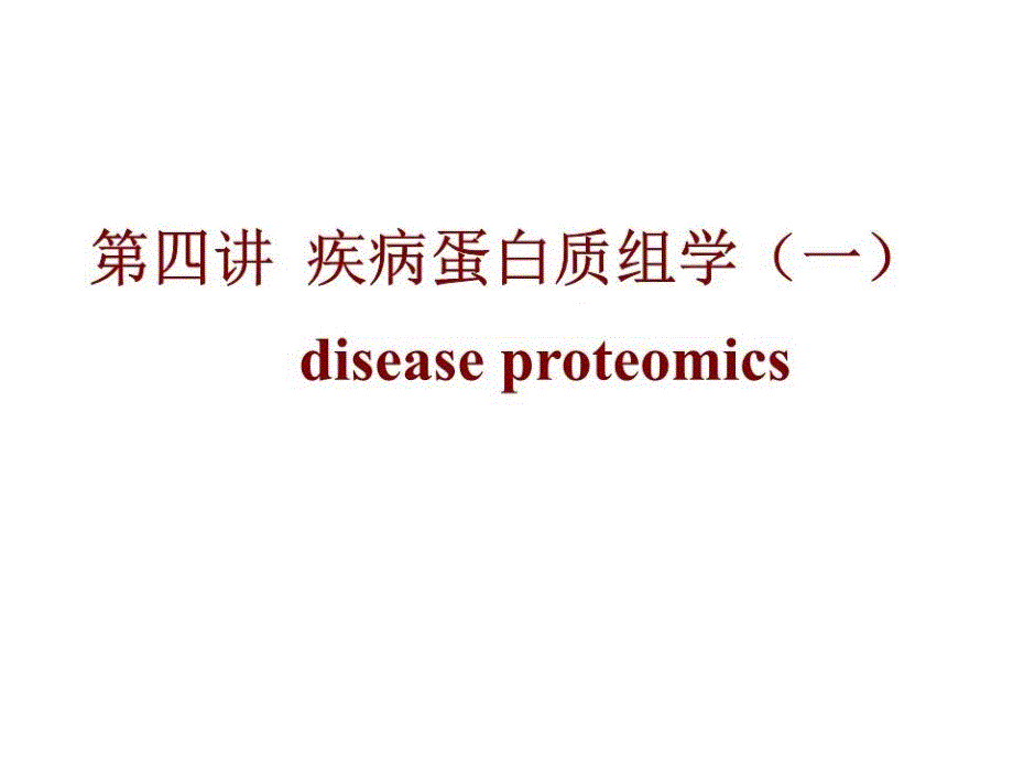 《疾病蛋白质组学》课件_第1页