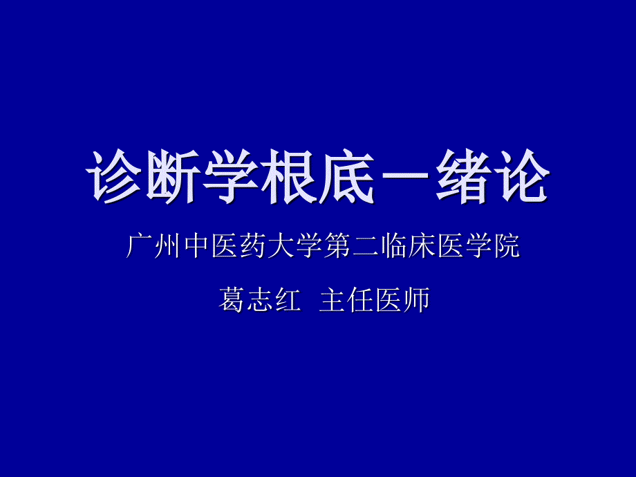 诊断学基础绪论课件_第1页