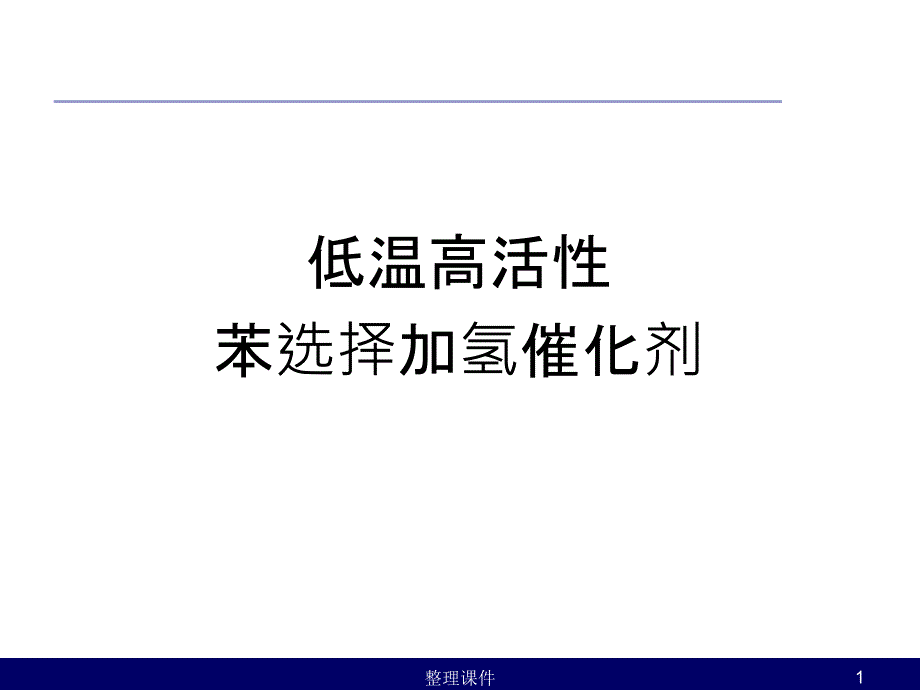 低温高活性高选择性苯选择加氢催化剂课件_第1页