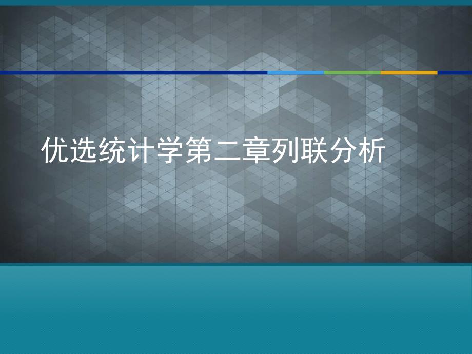 优选统计学第二章列联分析课件_第1页