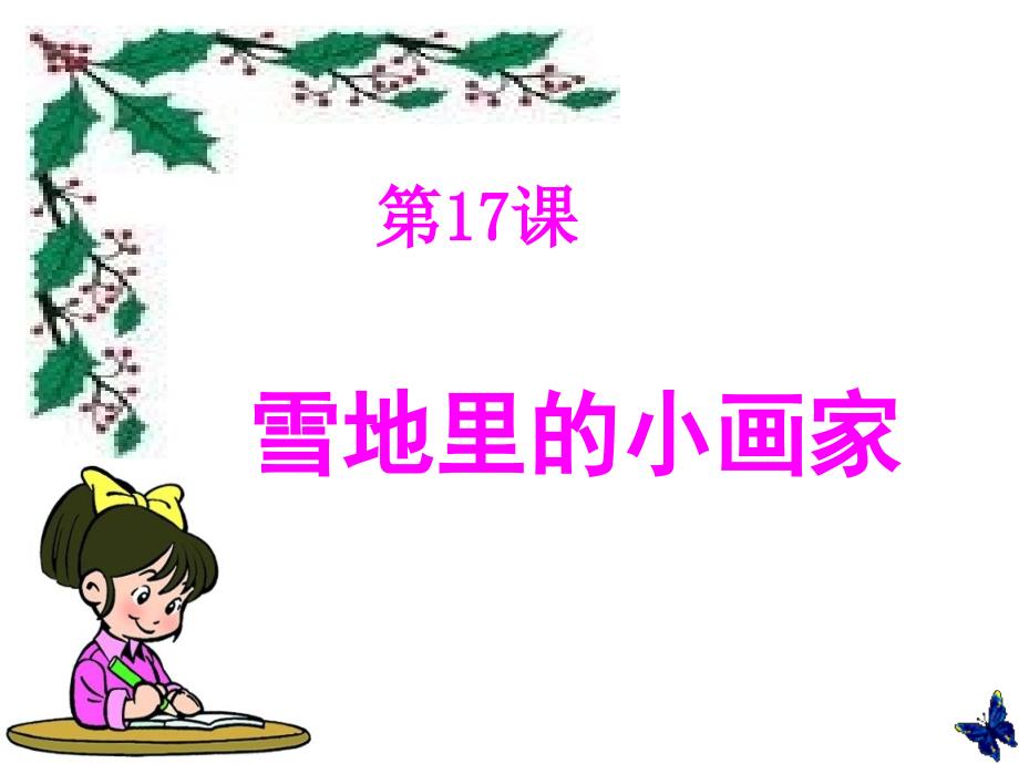 人教版小学语文一年级的上册《雪地里小画家》PPT (2)课件_第1页