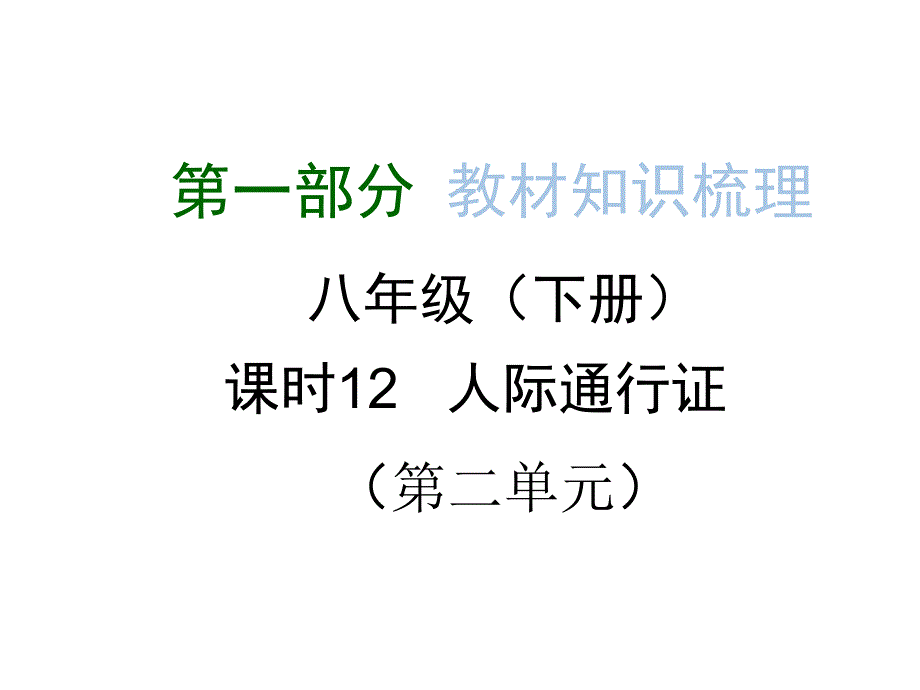 (人民版)政治九年级复习【课时12】《人际通行证》课件_第1页