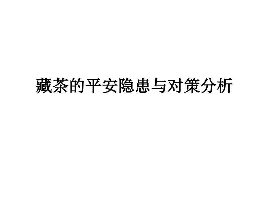 藏茶的安全隐患与对策_第1页