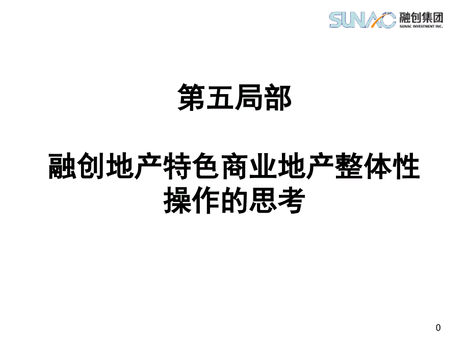 融创地产特色商业地产整体性操作的思考_第1页