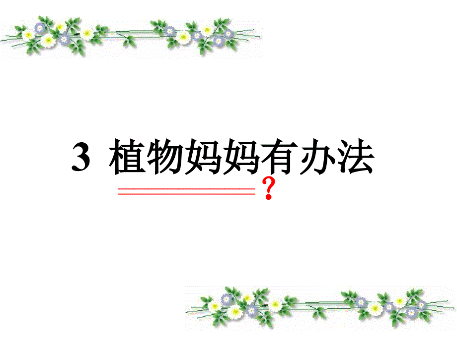 人教版二年级的上册《植物妈妈有办法》课件_第1页