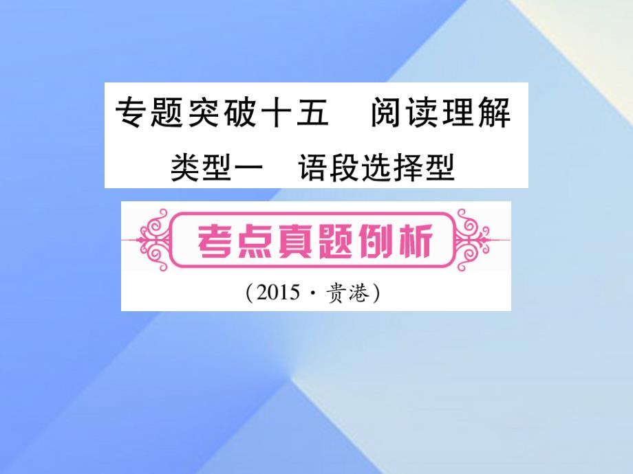 (广西专版)中考英语第二篇中考专题突破第一部分语法专题突破十五阅读理解课件人教新目标版_第1页