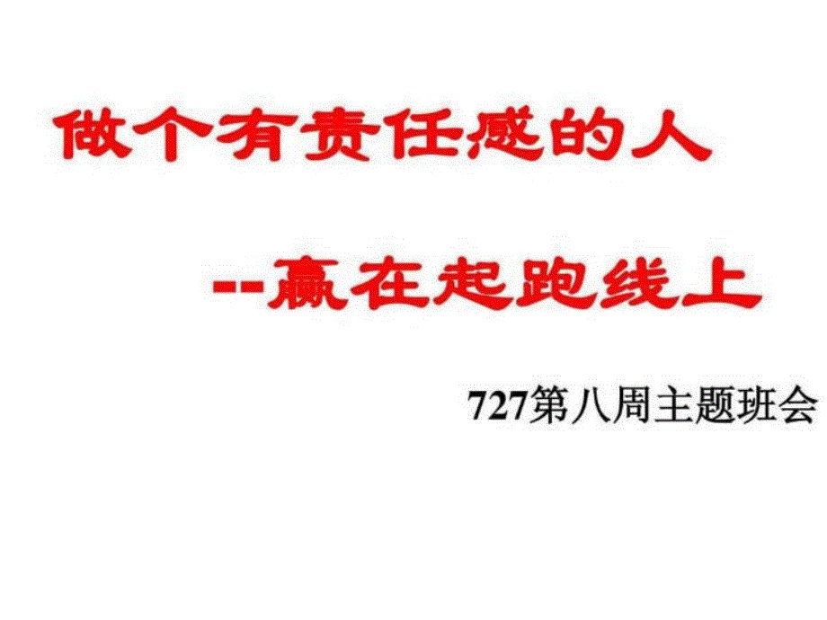 做一个有责任感的人主题班会课件_第1页