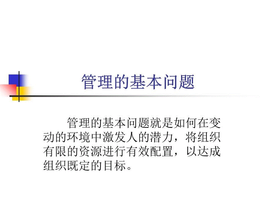 《管理的基本问题》课件_第1页