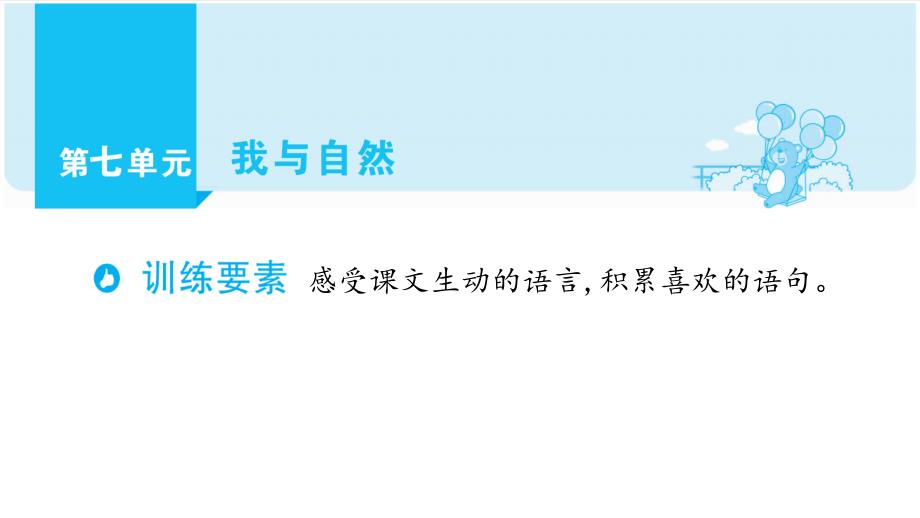 三年级上册语文单元主题阅读第七单元我与自然部编版课件_第1页