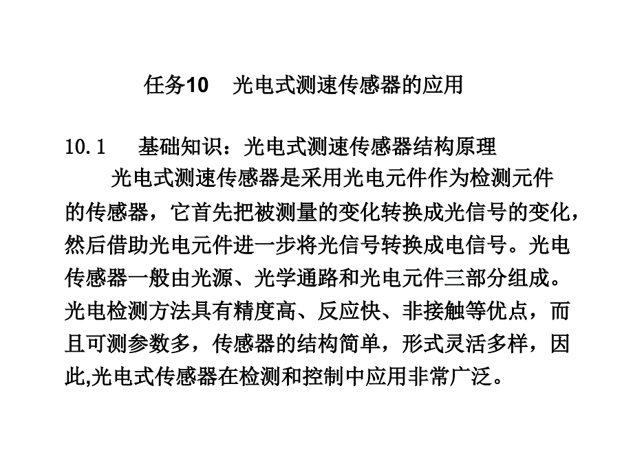 任务10-光电式测速传感器课件_第1页