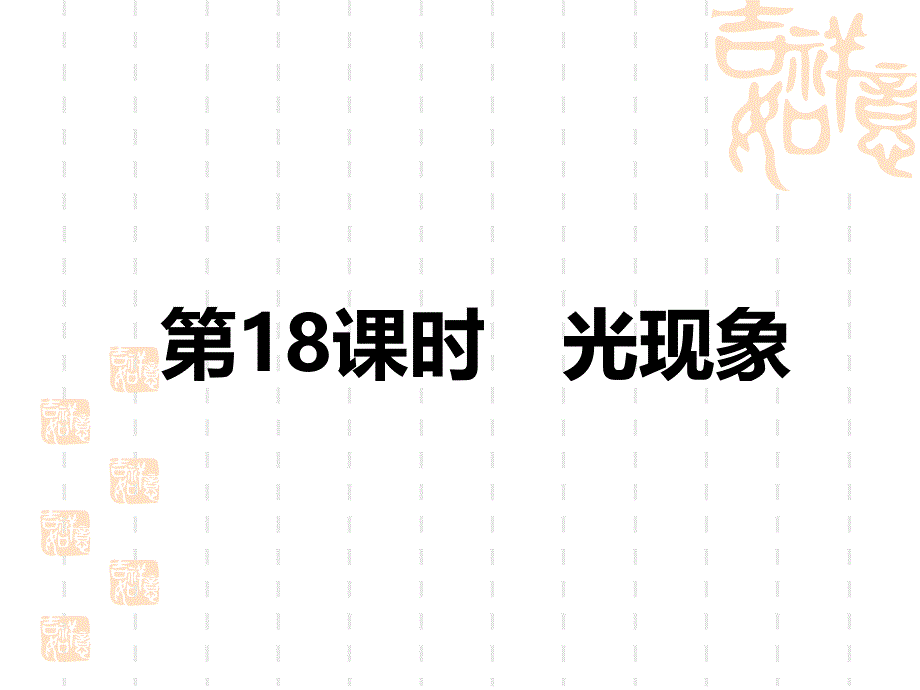 中考物理课件-中考考点全攻略-第3部分-第18课时-光现象_第1页