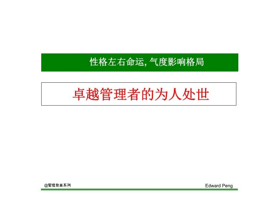 企业管理者处世之道课件_第1页