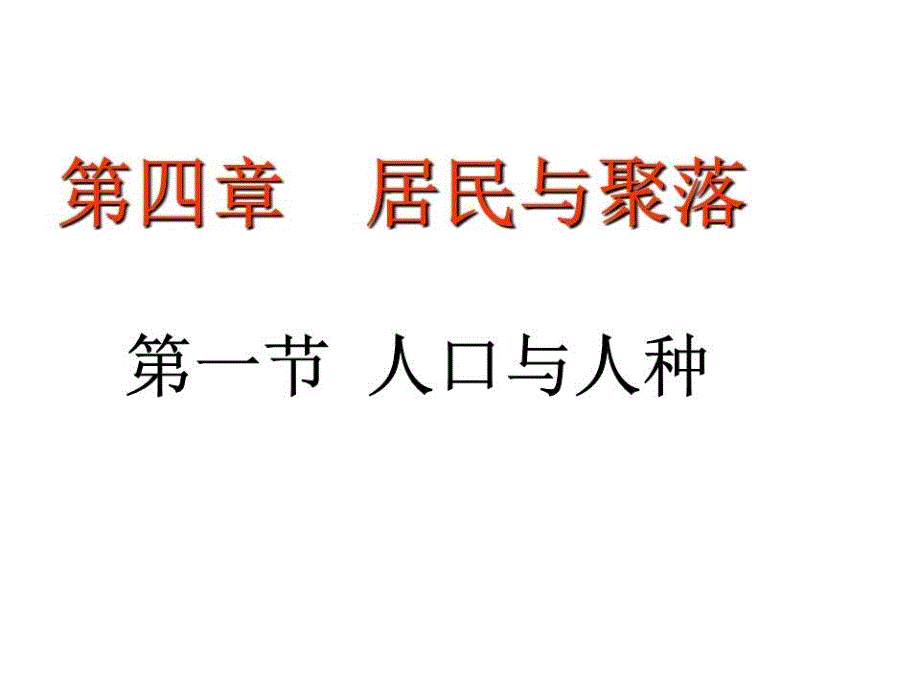 七年级地理第四章第一节人口与人种课件_第1页