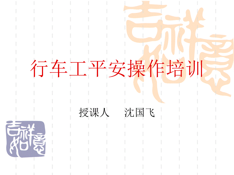 行车工安全操作培训_第1页