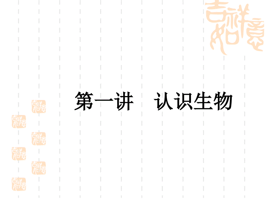 中考生物复习课件-中考考点全攻略-七年级上册-第一单元-生物和生物圈-第1讲-认识生物_第1页