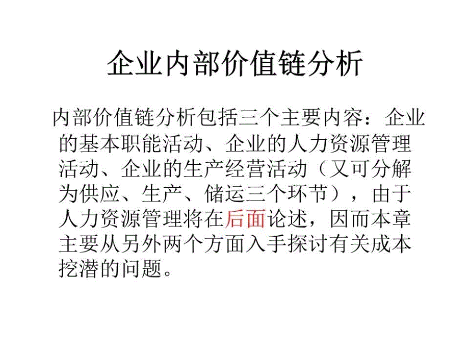 企业内部价值链分析课件_第1页