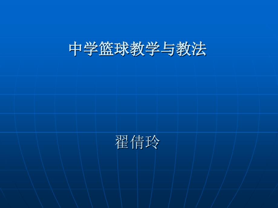 中学篮球教学与教法教学设计PPT课件_第1页