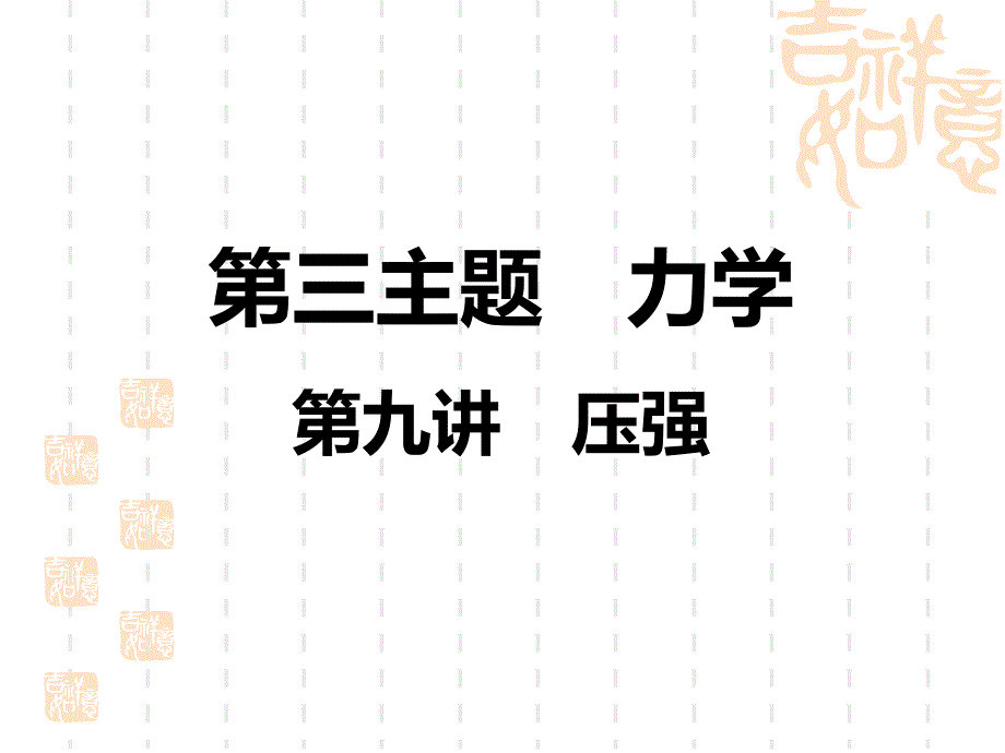 中考物理课件-第3主题-第9讲-压强_第1页