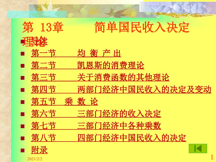 一章简单国民收入决定理论课件_第1页