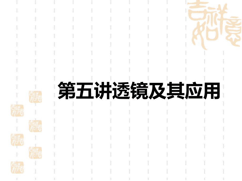 中考物理课件-中考考点解读-第五讲-透镜及其应用_第1页