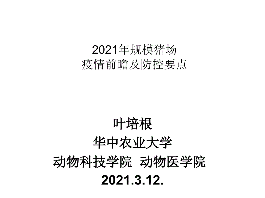 规模猪场疫情前瞻及防控_第1页