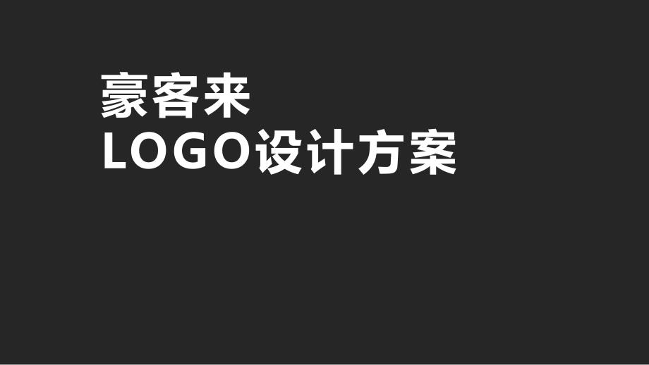 豪客来logo创意案_第1页