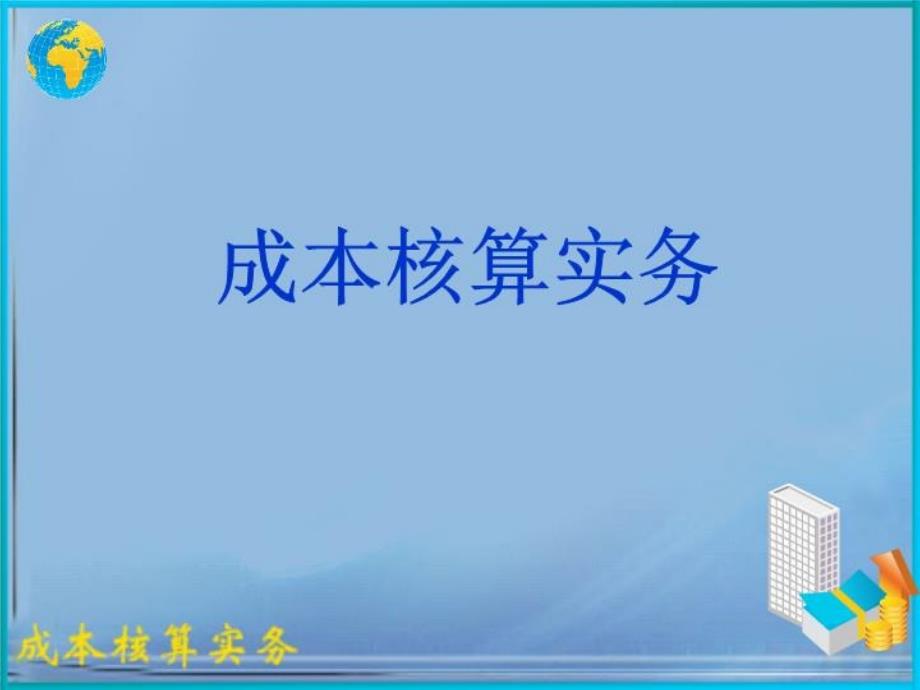 产品成本计算的分批法(同名113)课件_第1页