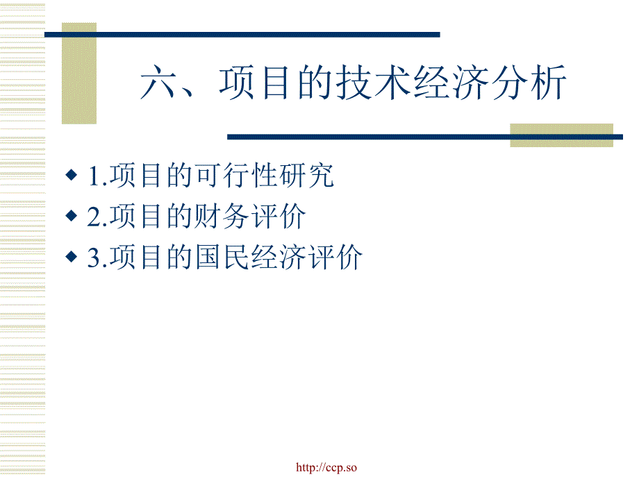 四.項目的技術(shù)經(jīng)濟分析_第1頁