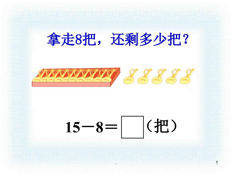 十几减8、7-三种方法PPT课件_第1页