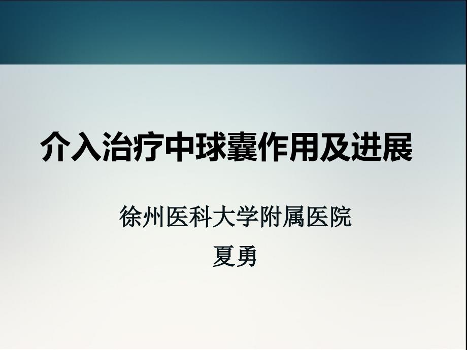 介入治疗中球囊作用及进展PPT课件_第1页