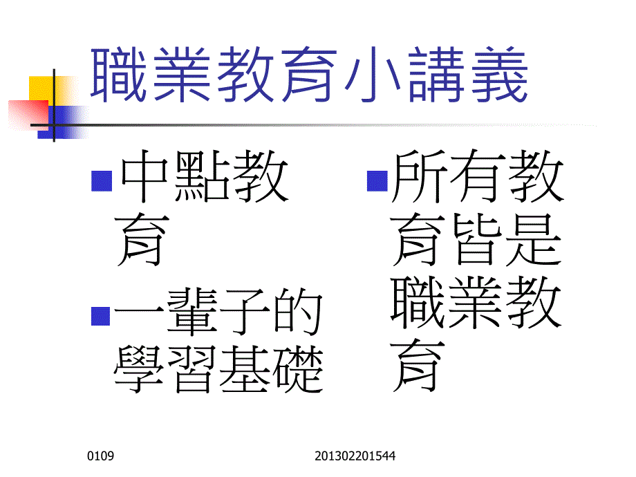 职业教育小讲义_第1页