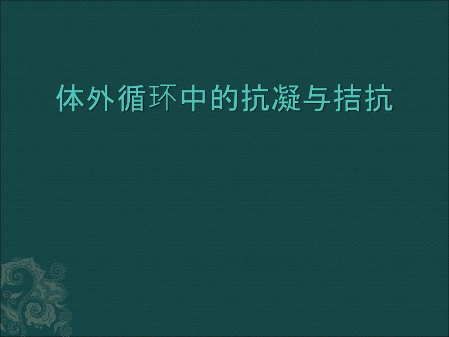 体外循环中的抗凝与拮抗PPT医学课件_第1页