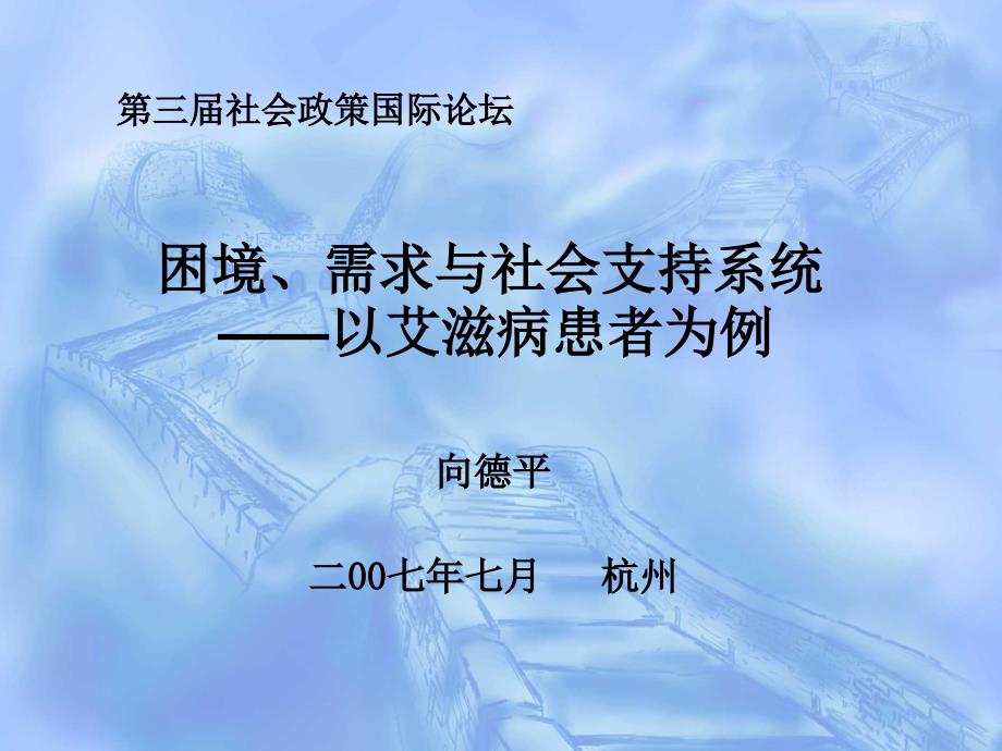 困境、需求与社会支持系统_第1页