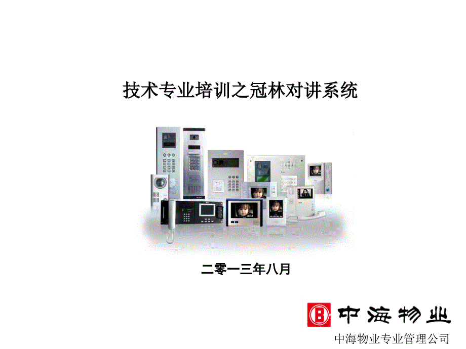 冠林楼宇对讲培训资料2013.08._第1页