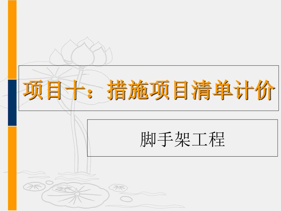 江苏省脚手架工程清单计价_第1页