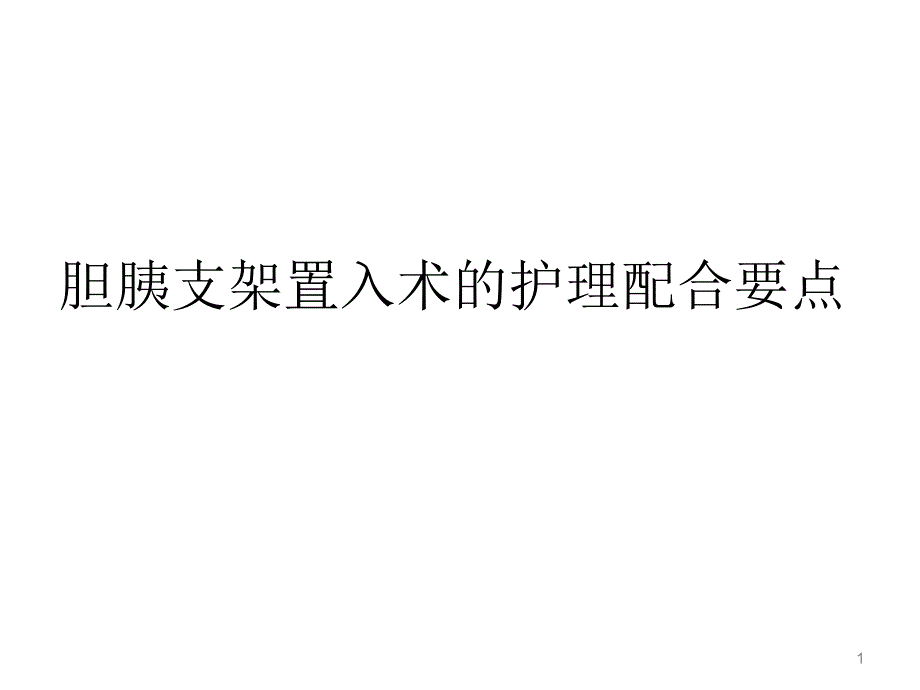 ERCP下胆道胰管支架置入PPT课件_第1页