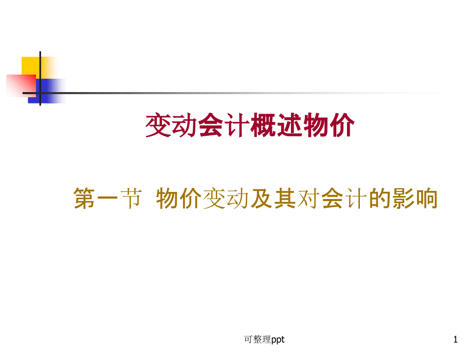 《变动会计概述物价》PPT课件_第1页