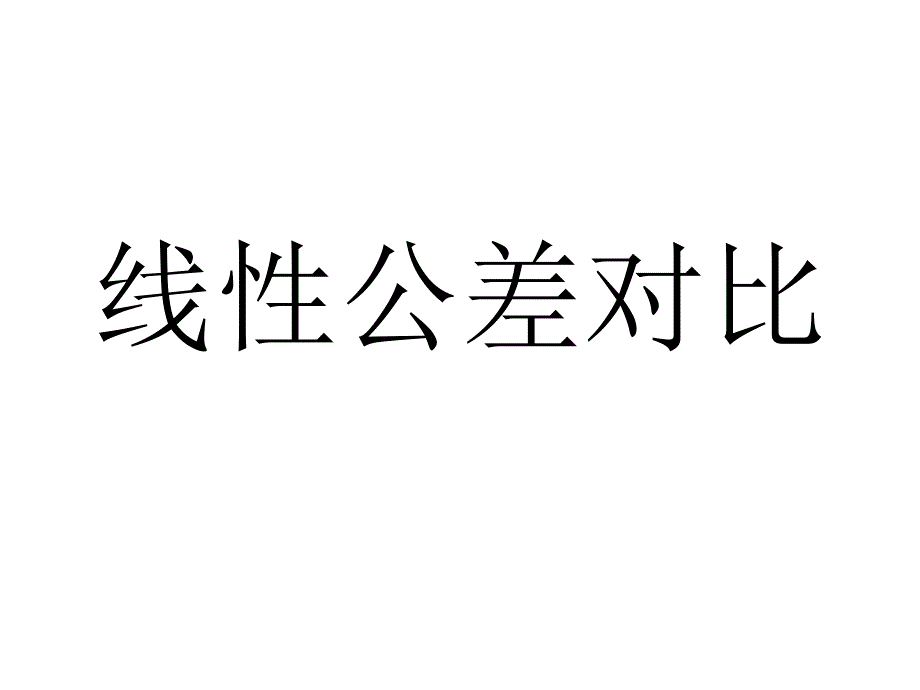 塑料件线性尺寸公差对比_第1页