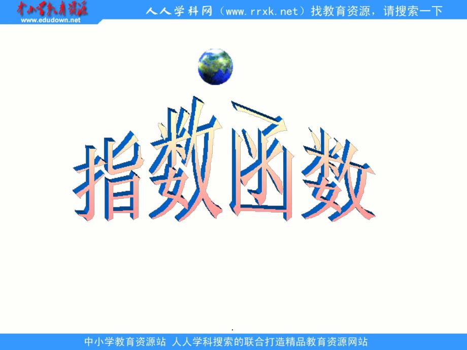 中职数学基础模块上册《指数函数的图像与性质》最新版_第1页