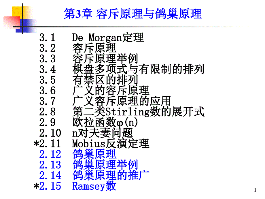 組合數學課件--第三章第四節(jié) 鴿巢原理_第1頁