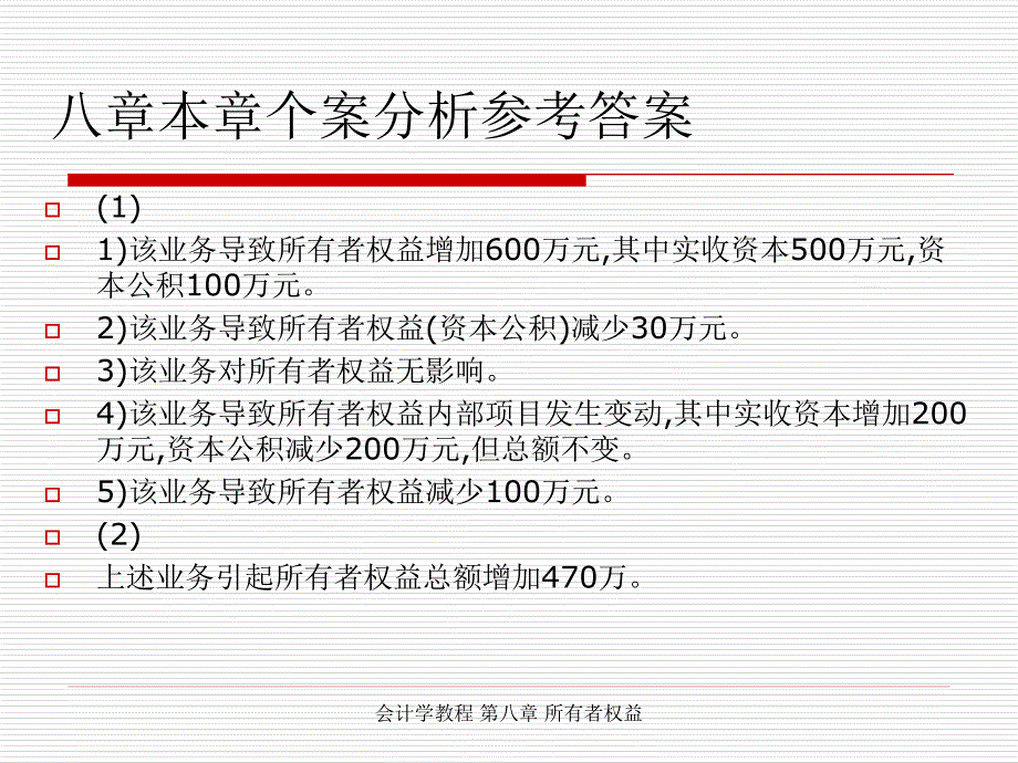 第八章 所有者权益课后习题答案_第1页