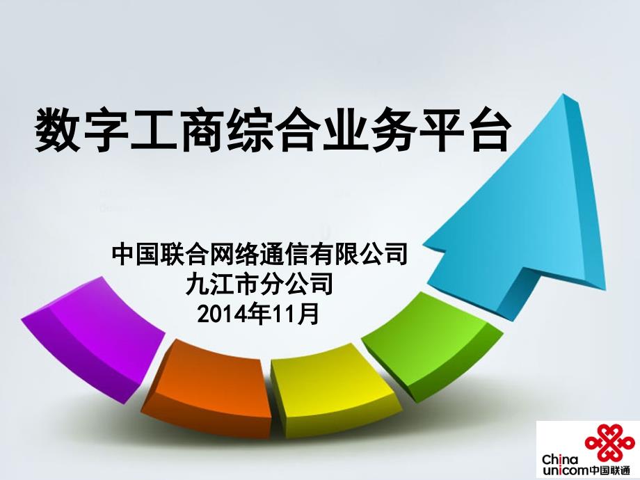 九江数字工商解决方案_第1页