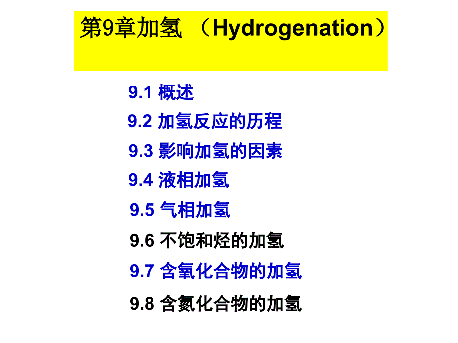 精细有机合成加氢_第1页