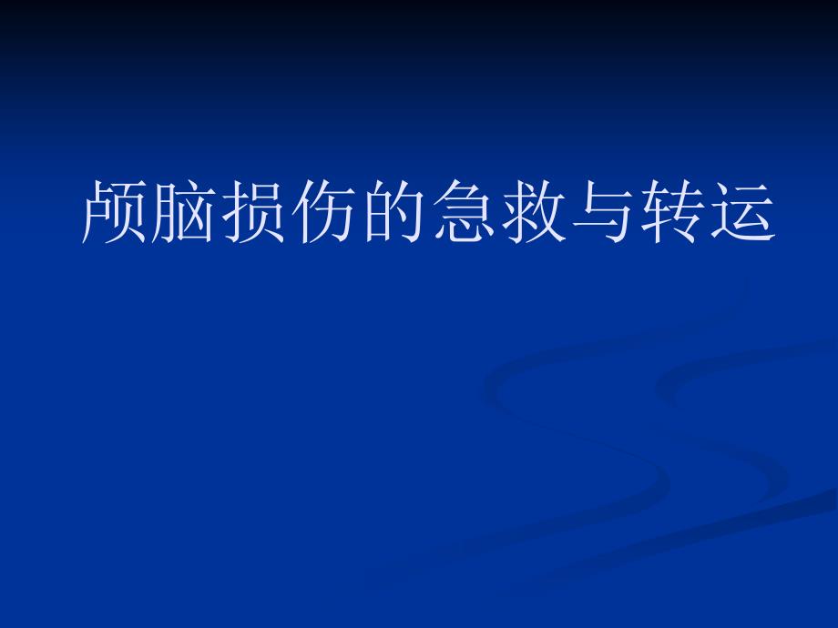 颅脑损伤的急救与转运_第1页