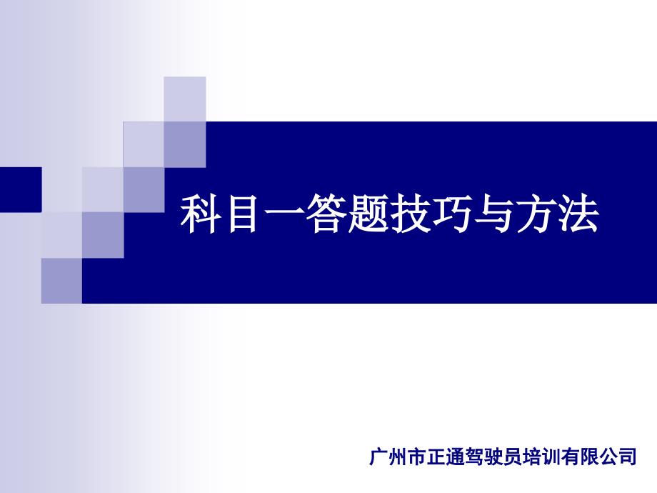 机动车理论教学科目一课件要点_第1页