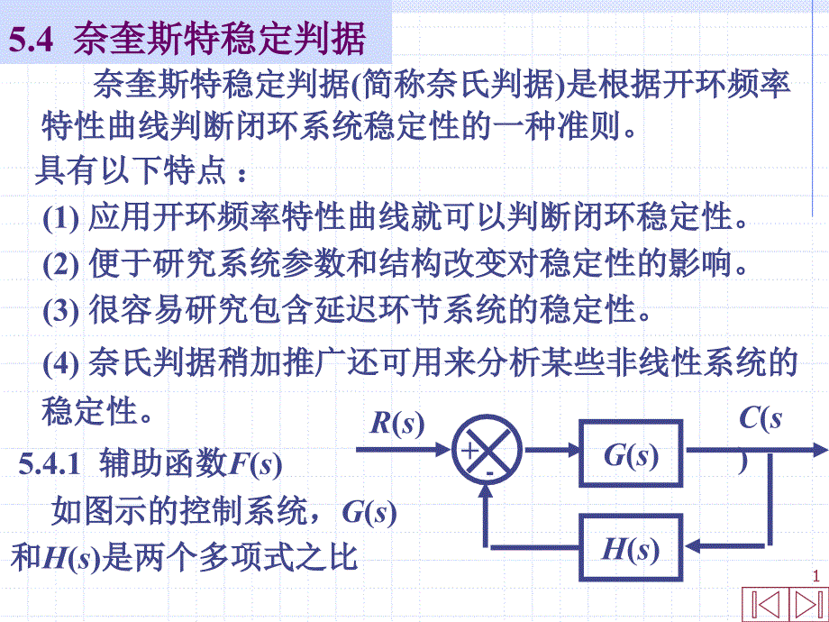 自动控制原理5-2奈氏判据_第1页