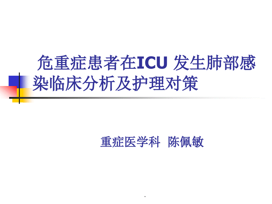 危重症患者在ICU-发生肺部感染临床分析及护理对策PPT课件_第1页